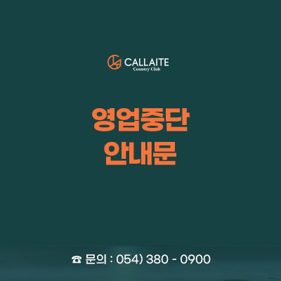 영업중단안내문